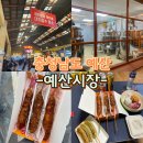 신동상회 | 충남 가볼만한곳 예산시장 맛집 아리랑 닭꼬치 신양튀김 백술상회 고려떡집 포장