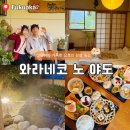 와라코인 | 가성비 좋은 유후인 료칸 와라네코 노 야도 지브리 감성이 가득한 고양이 컨셉 숙소