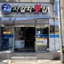 자갈치횟집 - 남구 돋질로251번길 16-1 | 자갈치횟집