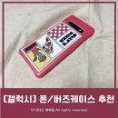 [갤럭시] 귀여운 폰케이스&amp;버즈케이스 내돈내산 솔직후기!(마리오케이스, 168cm케이스)