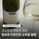 티포인트 | 코스트코 하정우 추천 와인 말보로 티포인트 소비뇽 블랑 솔직후기