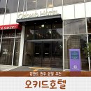 롯데마트 원주점(지하1층) | 강원도 원주 가성비 좋은 오키드호텔