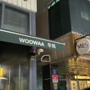 우와시스템