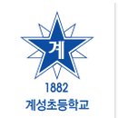 계성초등학교 이미지