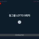 동그볼 LOTTO 9회차 추첨 결과!! 이미지