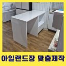 아일랜드장설치 렌지장과 식세기장으로 맞춤제작하기