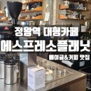 시흥 정왕역 베이글과 커피가 맛있는 &#39;에스프레소플래닛&#39; 내돈내산 방문 후기