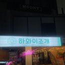 두산동 맛집 하와이조개 대구수성점 조개구이와 생새우회