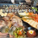 조아조아고기조아 | 송도 커낼워크 냉삼 맛집 도니조아고기조아 고사리 셀프바 후기