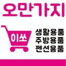 오만가지이쏘