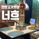 천안생신생일모임 장소 추천 l 너흐에서 데이트 후기