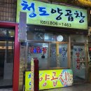 청도양곱창 - 해운대구 | 청도양곱창