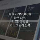 메디킹 | 병원 마케팅 혁신을 위한 5가지 의료광고 법률 리스크 관리 전략
