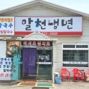 알천냉면 이미지