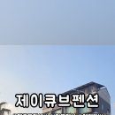 제이큐브 펜션 이미지