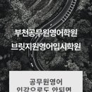 브릿지원 영어입시학원 이미지