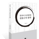 한국어 유의관계 관용구의 탐색 | 권경일 이미지