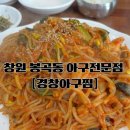 봉곡동238 | 창원 봉곡동 아구전문점:경창아구찜 가족 외식 후기