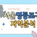 효성빌딩(효성산업) | [스윗홈 서울부동산속성과외 강의후기] 4강_영등포구 지역분석