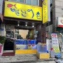 별난어촌 | [대전월평동회맛집] 별난어촌