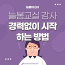 우리동네지역아동센터 | 늘봄교실 강사, 경력없이 시작하는 방법