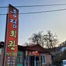 강나루회관 이미지