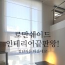 원주커튼&블라인드창사랑커튼 | 요즘 핫한 로만쉐이드 시공후기 - 검단신도시커튼,블라인드 디올데코