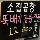 광주 첨단 소집곱창 첨단본점 솔직후기, 소모듬구이와 뚝배기곱창전골