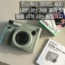 인스탁스 와이드 400 내돈내산 개봉 후기 및 필름 싸게 사는 꿀팁까지