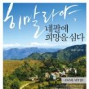 부산구화학교 | [신간도서] 히말라야, 네팔에 희망을 심다 / 양승봉&amp;신경희