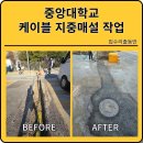중앙대 도로굴착포장 케이블지중매설