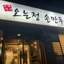 오는정손만두 이미지