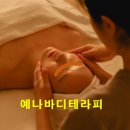 예나바디테라피