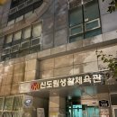 신도림생활체육관 | 신도림 생활체육관 수영 등록 오픈런 후기