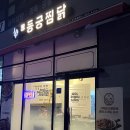 동궁찜닭 세종청사점