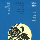 송인영 시인의 시조선집 『방언의 계보학』(2019. 11. 고요아침) 이미지