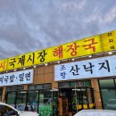 국제시장해장국 이미지