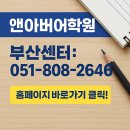 부산토플학원 고민된다면 직접 경험한 후기 알려드림