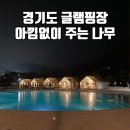 아낌없이주는나무 | 아이랑 가기 좋은 경기도 신상글램핑장 아낌없이 주는 나무 글램핑