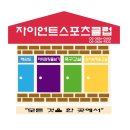 자이언트스포츠클럽 네이버블로그