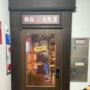 사설소화전(비9호) | 방이동 먹자골목 이자카야, 오사카야