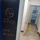 소호66 이미지