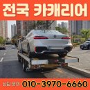 안양 군포 의왕 신차·수입차 탁송 후기, 카캐리어로 흠집 걱정 없이!