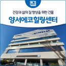 양서에코힐링센터 체육관 | 건강과 삶의 질 향상을 위한 건물 [에코힐링센터]