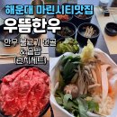 해들한우 | 해운대맛집 마린시티 우뜸한우에서 즐긴 한우불고기전골 바다뷰 후기