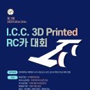 제 2회 I.C.C. 3D Printed RC카 대회 공지 이미지