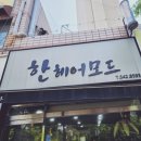 한헤어모드 이미지