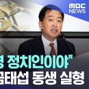 [텐트동호회소식]"우리형 유명 정치인이야"..'6천 꿀꺽' 금태섭 동생 실형 이미지