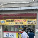 유정우함흥냉면 | 사당 이수 남성사계시장 유정우 함흥냉면 맛집 후기