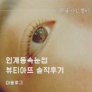 수원-0385 | 인계동속눈썹펌 뷰티아뜨 솔직후기